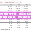 4949澳门免费精准大全：全程覆盖最新澳门资讯，精准预测结果，助您轻松赢大奖！