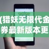 (猎妖无限代金券最新版本更新内容)猎妖无限代金券，游戏的新财富利器