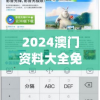 2024澳门资料大全免费,探索信息分享新途径_先锋版IOS.0.729