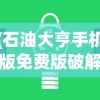 (石油大亨手机版免费版破解版)石油大亨手机版免费版，游戏解析与常见问题解答