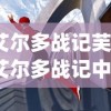 (艾尔多战记芙雯)艾尔多战记中的腐化英雄，实力究竟如何？
