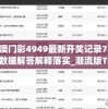 新澳门彩4949最新开奖记录7456,数据解答解释落实_潮流版THE.5.659