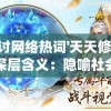 探讨网络热词'天天修仙'的深层含义：隐喻社会现象还是表达抒发个人生活态度?