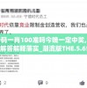 一码一肖100准吗今晚一定中奖,现状解答解释落实_潮流版THE.5.659