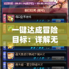 一键达成冒险目标：详解无尽大冒险MOD作弊菜单的安装与使用攻略