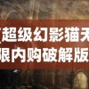 (超级幻影猫无限内购破解版)超级幻影猫光痕内购，深度解析与探索