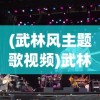 (武林风主题歌视频)武林风之歌，探寻中华武术文化的魅力