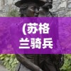 (苏格兰骑兵)格兰骑兵，历史、传承与现代化发展