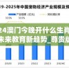 2024澳门今晚开什么生肖,探索未来教育新趋势_尊贵版.0.40
