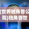 (战地狙击英雄无限金币版下载)战地狙击英雄无限金币版，深度解析与常见问题解答