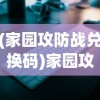 (家园攻防战兑换码)家园攻防战APP，策略游戏的新纪元