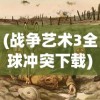 (战争艺术3全球冲突下载)战争艺术赤潮消失之谜，原因探究与深度分析