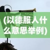 (末世辅助网官网)末世部落辅助线，探索与解析