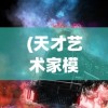 (我不是废柴凡人歌百度网盘下载)我不是废柴凡人歌，挑战命运，追寻真我之路
