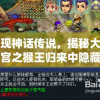 再现神话传说，揭秘大闹天宫之猴王归来中隐藏神秘作弊菜单，揭开传统故事与现代游戏结合的新面纱