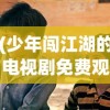(少年闯江湖的电视剧免费观看)少年江湖行，热血闯江湖的电视剧之旅