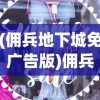 (佣兵地下城免广告版)佣兵地下城，免广告挑战攻略