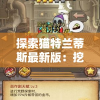 探索猫特兰蒂斯最新版：挖掘富有创新设计与升级功能的猫主题奇幻冒险游戏