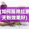 (如何服用红景天粉效果好)如何正确服用红景天粉——详细指南与常见问答