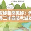 探秘自然奥秘：代号二十四节气游戏，打破传统课堂教育模式的新型科普游戏体验