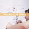 2024全年資料免費大全-給你最詳盡的信息和數據！