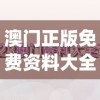澳门正版免费资料大全新闻198期,深度分析解释落实_先锋版HD.2.374