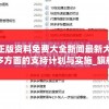 澳门正版资料免费大全新闻最新大神7456,多方面的支持计划与实施_旗舰版SIP.1.159