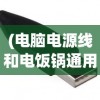 (电脑电源线和电饭锅通用吗怎么接)电脑电源线和电饭锅通用吗，解析电源线的通用性与专用性