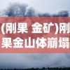 (刚果 金矿)刚果金山体崩塌揭示隐藏铜矿，地质灾难背后的机遇与挑战
