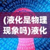 (液化是物理现象吗)液化，物理变化还是化学变化？