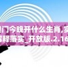 2024澳门今晚开什么生肖,实证解答解释落实_开放版.2.162