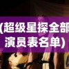 (超级星探全部演员表名单)超级星探，全面解析演员阵容
