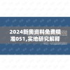 2024新奥资料免费精准051,实地研究解释落实_运动版.4.582