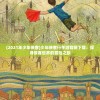 (魔兽仿盛大传奇1.5终结版装备出处)魔兽仿盛大传奇1.5，游戏革新与玩家体验探讨
