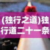 (独行之道)独行道二十一条，探索人生旅途的指引之光