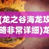 (龙之谷海龙攻略非常详细)龙之谷2海龙攻略详解及常见问答解答