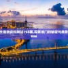 新澳今天最新资料网站198期,探索澳门的秘密与美景_AP.9.696