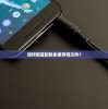 (人生重开模拟器修仙版入口)人生重开模拟器修仙版，探寻人生新境界