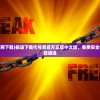 (代号r手游官网下载)极速下载代号鸢官方正版中文版，免费安全快捷的游戏下载通道