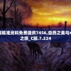 新澳精准资料免费提供7456,自然之美与心灵之旅_C版.7.224