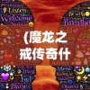 (魔龙之戒传奇什么职业更厉害)魔龙之戒传奇，探索神秘世界的无尽冒险