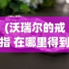 (沃瑞尔的戒指 在哪里得到)沃瑞尔的戒指，获取地点全解析
