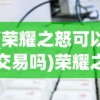 (高能手办团2024t0阵容)高能手办团强度榜，深度分析与探讨
