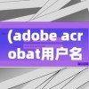 (adobe acrobat用户名和序列号)Adobe Acrobat 9 Pro用户名单位序号，功能、应用与常见问题解答