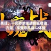 揭秘新澳门内部资料7456：精准大全揭示的秘密和独家信息