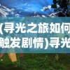(神庙冒险经典大逃亡)神庙大冒险第11关攻略详解，如何顺利过关？