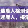 (迷鹿人格测试)迷鹿人，探索未知世界的神秘族群