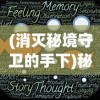 (剑雨蜀山合服公告)剑雨蜀山10000版本，全新体验与深度解析