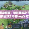 管家婆必中一肖一鸣  ,收益成语分析落实_LE版.6.158