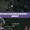 最准一肖一码一一孑中特  ,现状分析解释落实_增强版.5.264